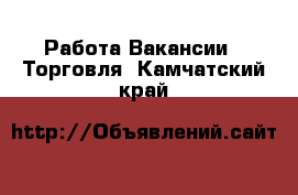 Работа Вакансии - Торговля. Камчатский край